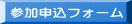 参加申込フォーム